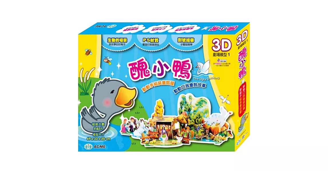 醜小鴨（約61片）