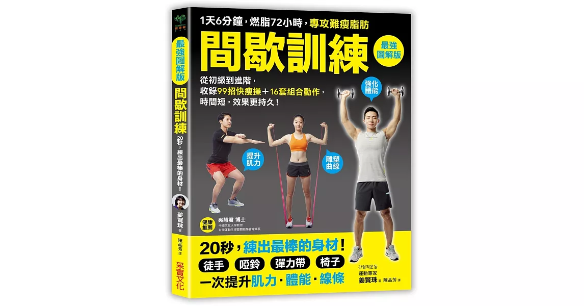 間歇訓練【最強圖解版】：1天6分鐘，燃脂72小時，專攻難瘦脂肪！收錄99招快瘦操＋16套組合動作，時間短，效果更持久！ | 拾書所