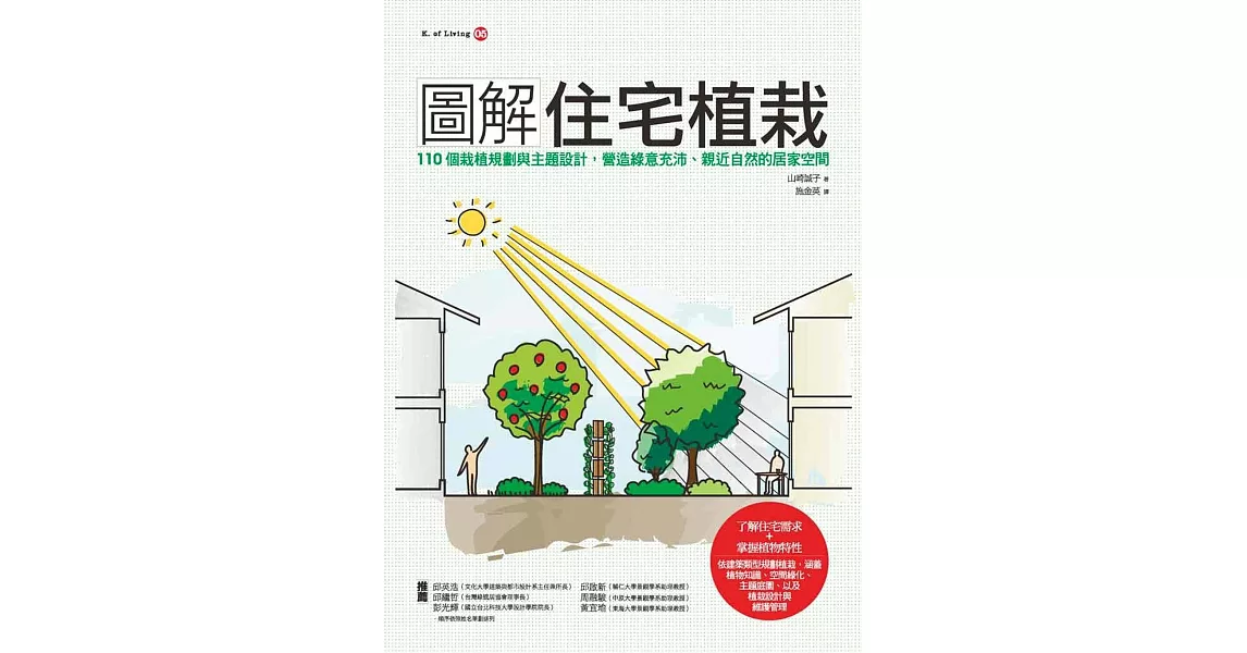 圖解住宅植栽：110個植栽規劃與主題設計，營造綠意充沛、親近自然的居家空間 | 拾書所