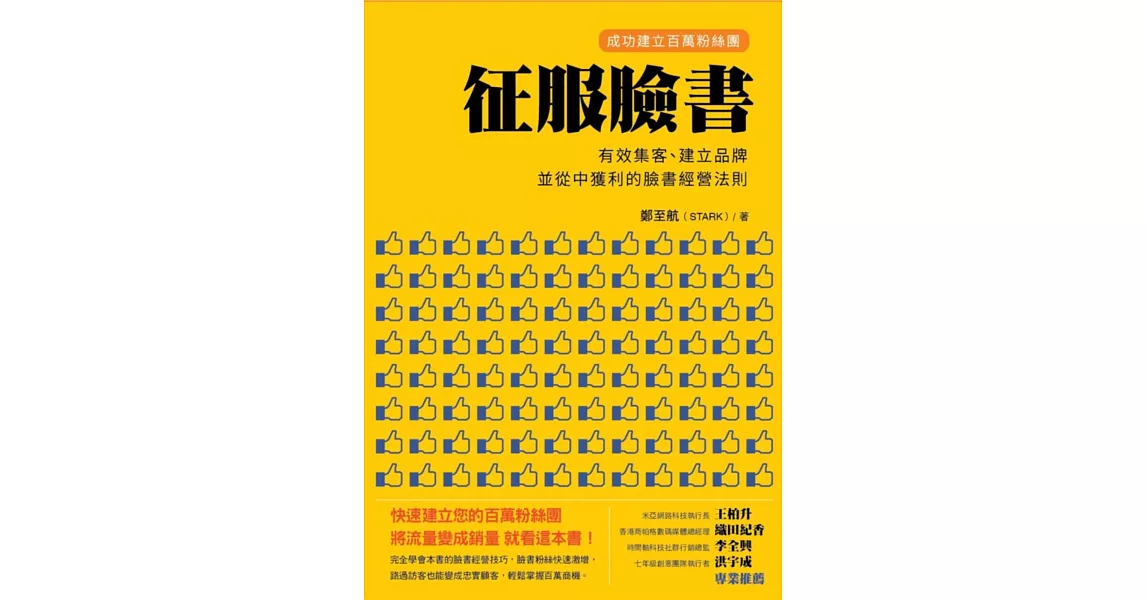 征服臉書：成功建立百萬粉絲團，有效集客、建立品牌、並從中獲利的臉書經營法則 | 拾書所