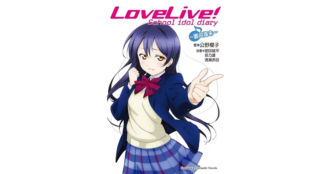 LOVE LIVE！School idol diary 02 ~園田海未~ | 拾書所