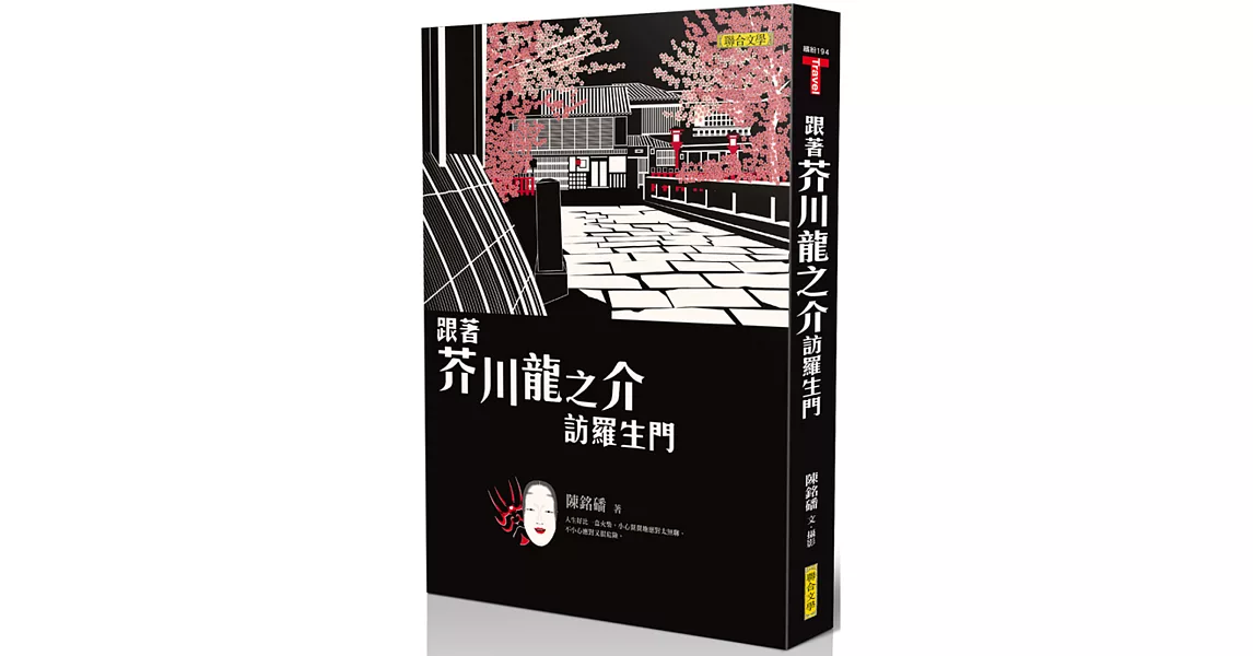 跟著芥川龍之介訪羅生門 | 拾書所