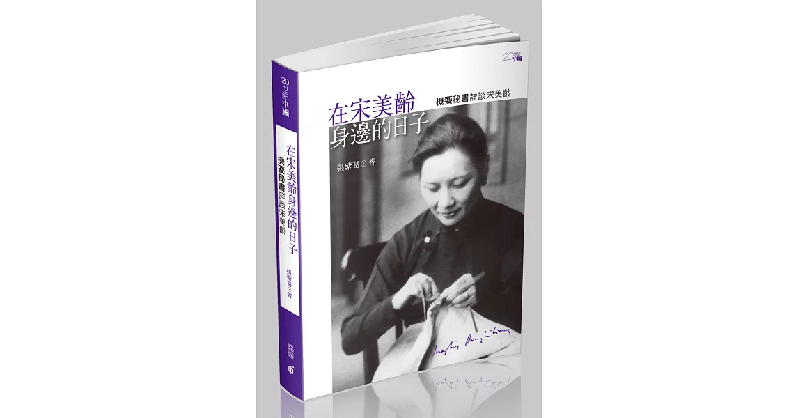 在宋美齡身邊的日子：機要秘書詳談宋美齡