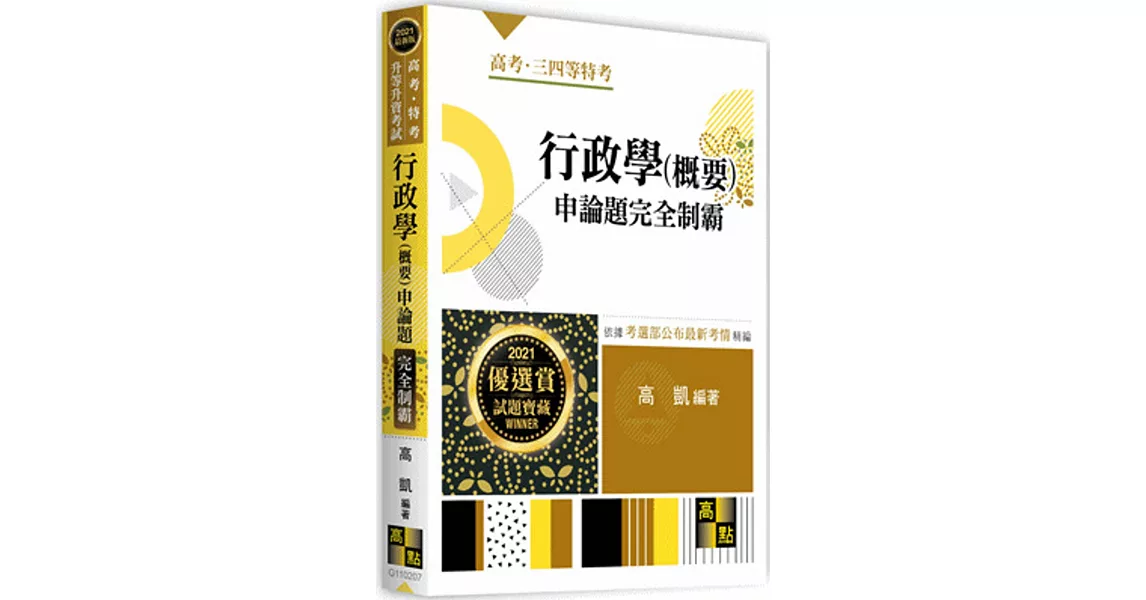 行政學(概要)申論題完全制霸