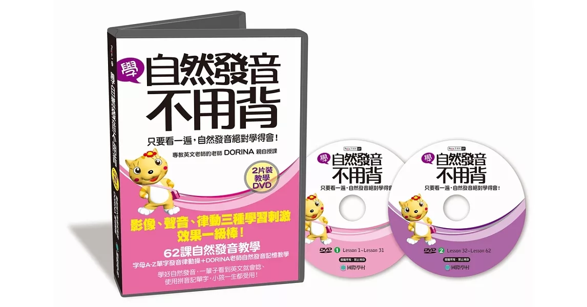 學自然發音不用背【教學DVD】(2片裝)：影像、聲音、律動三種學習刺激，只要看一遍，自然發音絕對學得會！