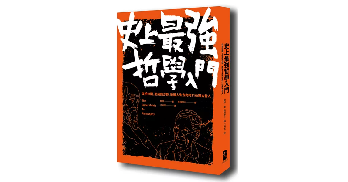 史上最強哲學入門：從柏拉圖、尼采到沙特，改變人生方向的31位西方哲人（二版） | 拾書所