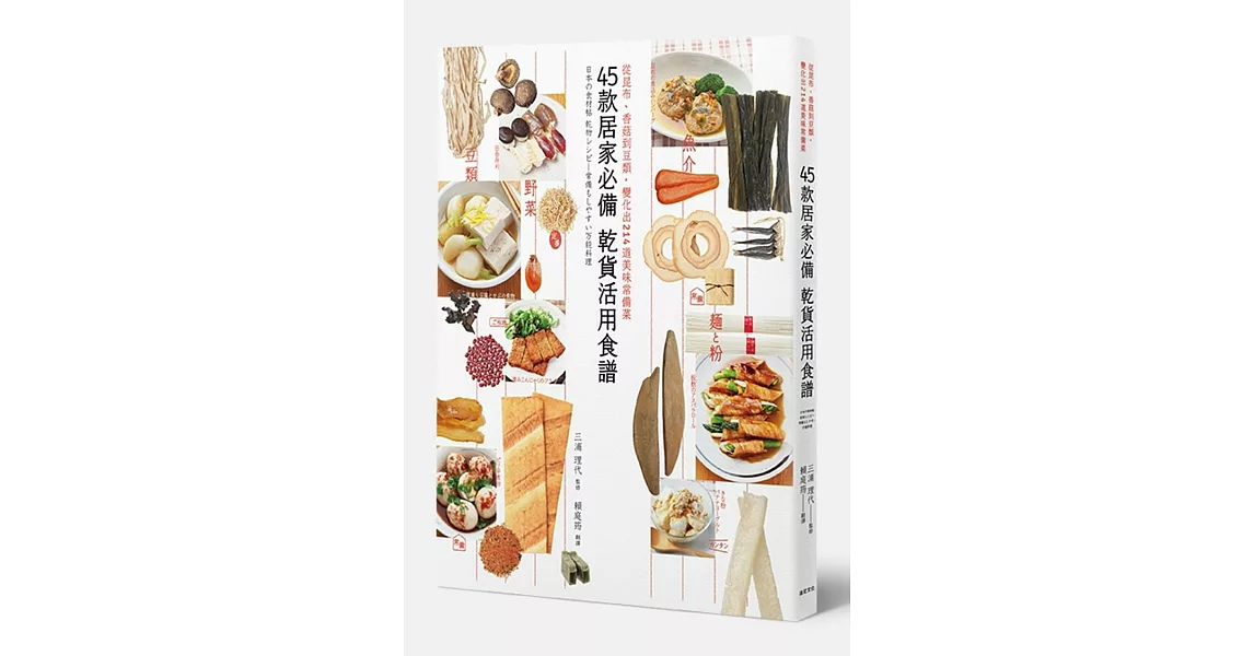 45款居家必備乾貨活用食譜：從昆布、香菇到豆類，變化出214道美味常備菜 | 拾書所