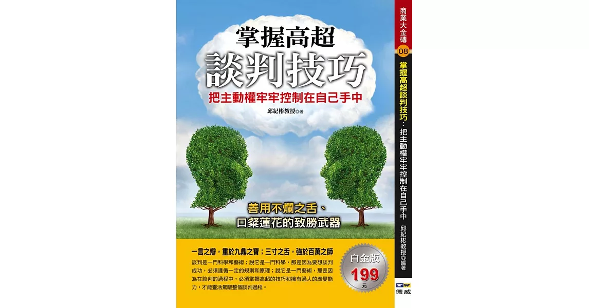 掌握高超談判技巧：把主動權牢牢控制在自己手中 | 拾書所