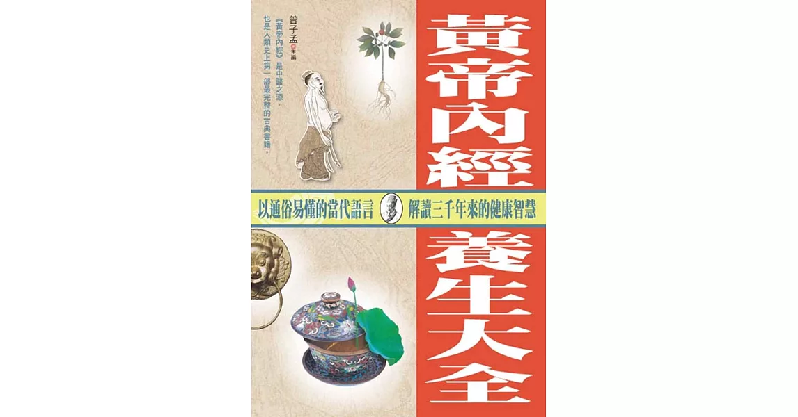 黃帝內經養生大全 | 拾書所