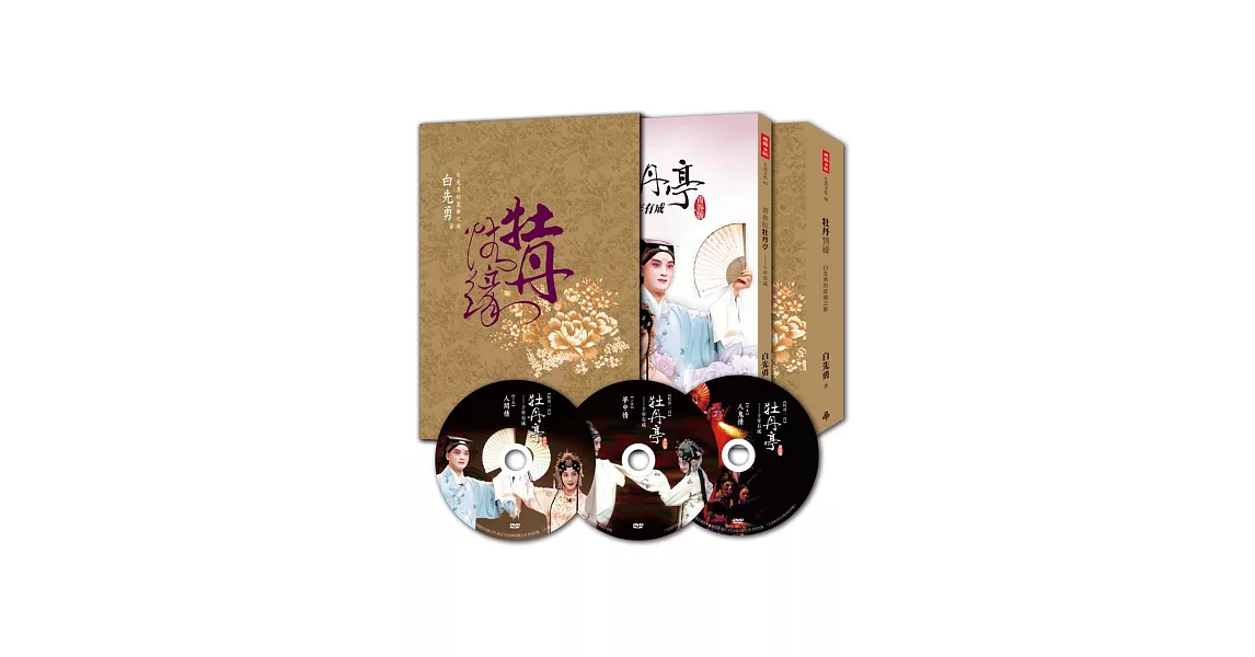 牡丹情緣：白先勇的崑曲之旅（作者簽名┼DVD┼精裝書盒）