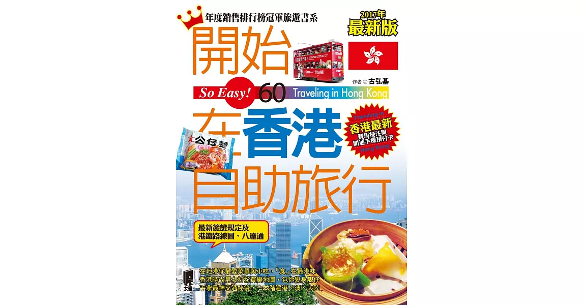 開始在香港自助旅行(2017最新版) | 拾書所