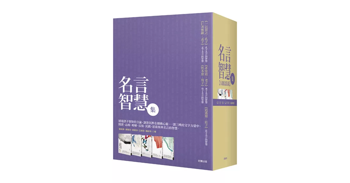 名言智慧集 五冊盒裝版 補貨到 痞客邦