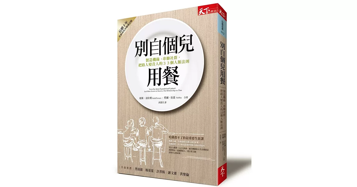 別自個兒用餐：製造機緣、串聯社群，把路人變貴人的33個人脈法則 | 拾書所