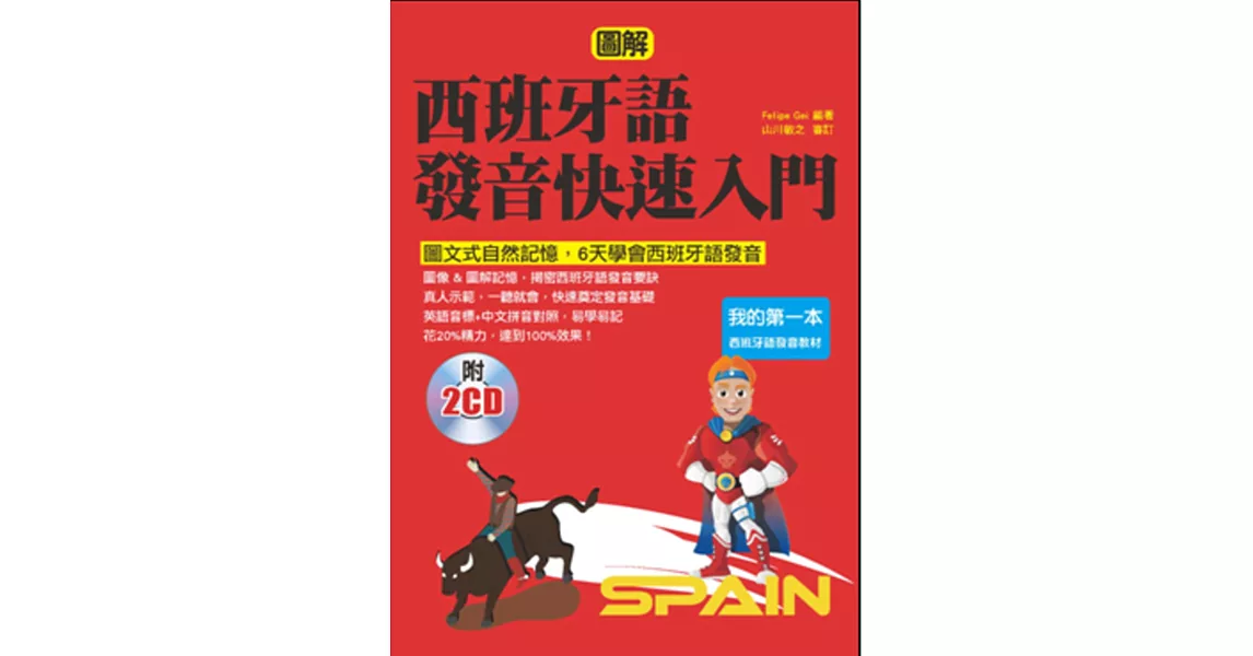 西班牙語發音快速入門：圖文式自然記憶法，6天學會西班牙語發音(附2CD) | 拾書所