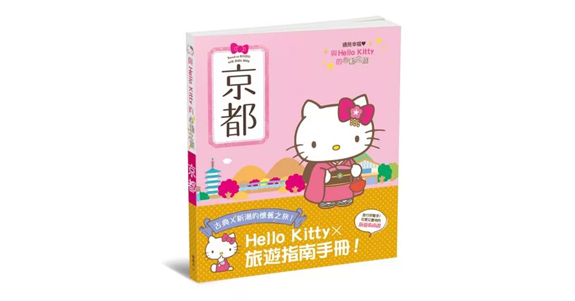 與Hello Kitty的心動之旅 京都 | 拾書所