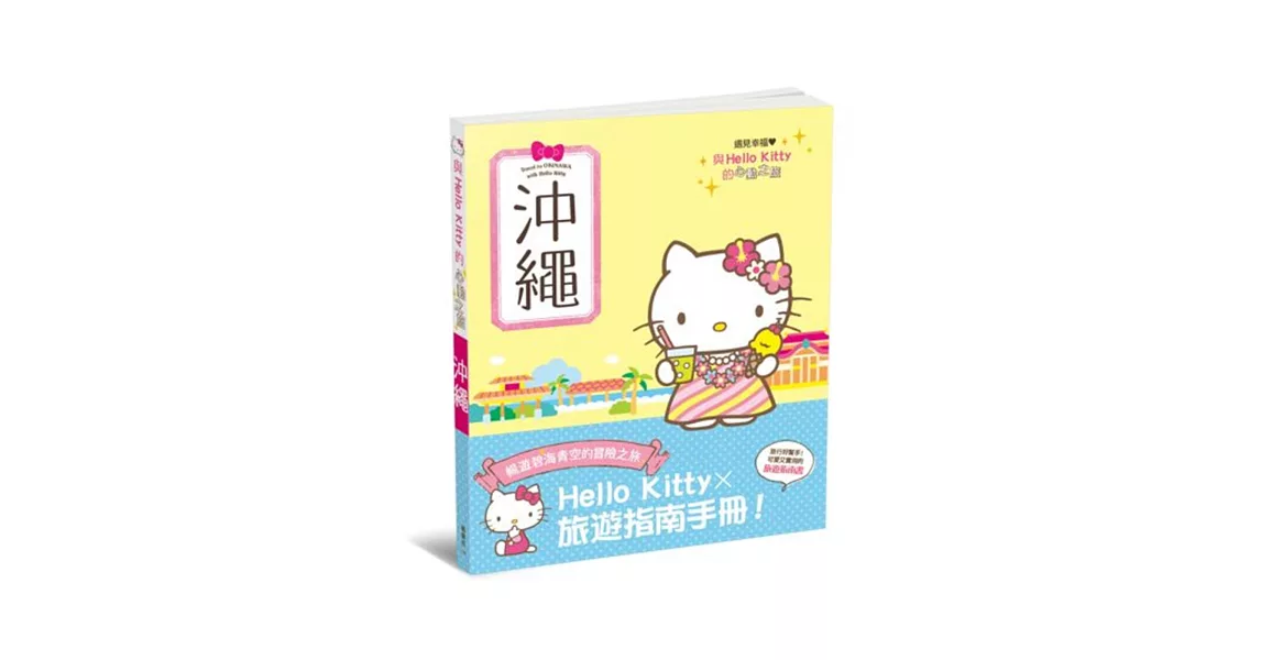 與Hello Kitty的心動之旅 沖繩 | 拾書所