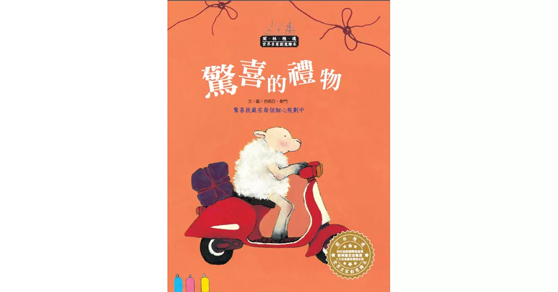 世界名家創意繪本：驚喜的禮物(1書1CD)