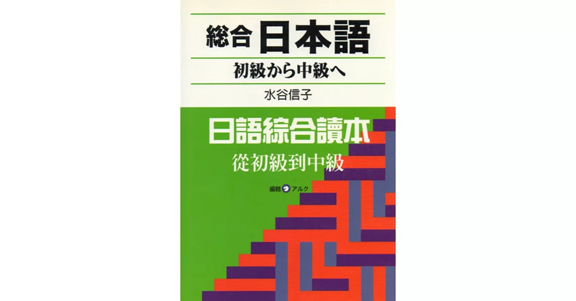 総合日本語初級から中級へ