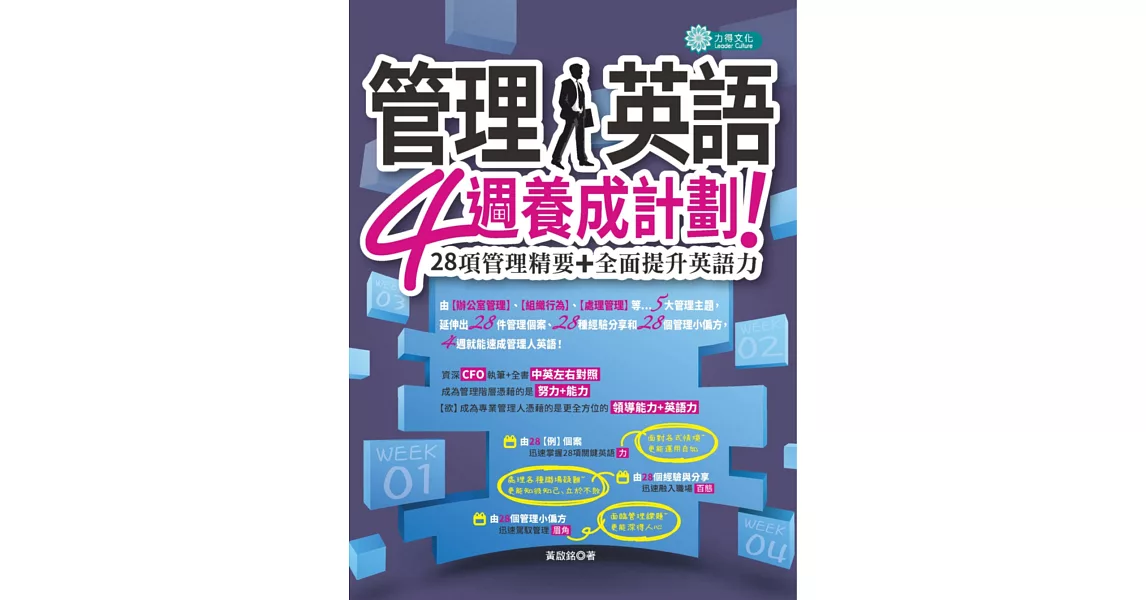 管理人英語四週養成計劃：28項管理精要+全面提升英語力 | 拾書所