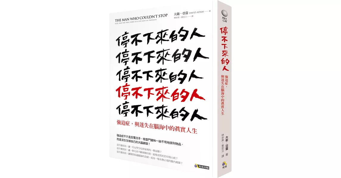 停不下來的人：強迫症，與迷失在腦海中的真實人生 | 拾書所