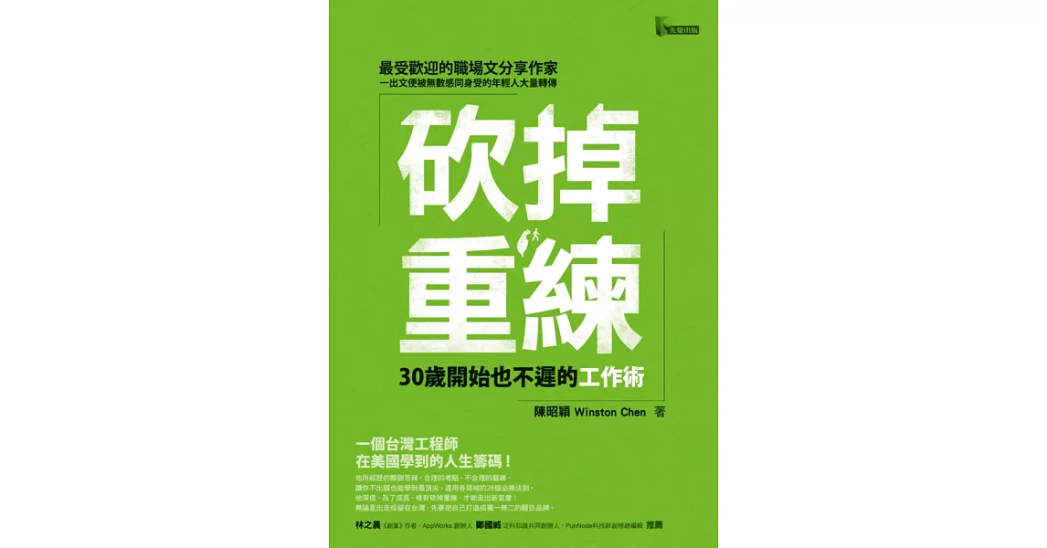 砍掉重練：30歲開始也不遲的工作術