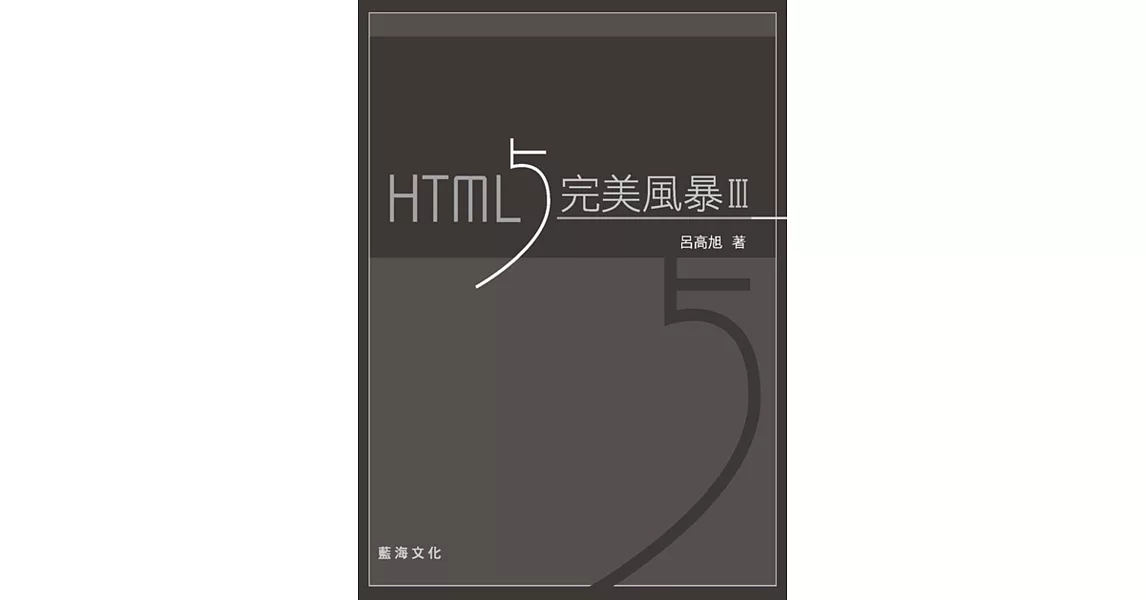 HTML5 完美風暴（第三版） | 拾書所