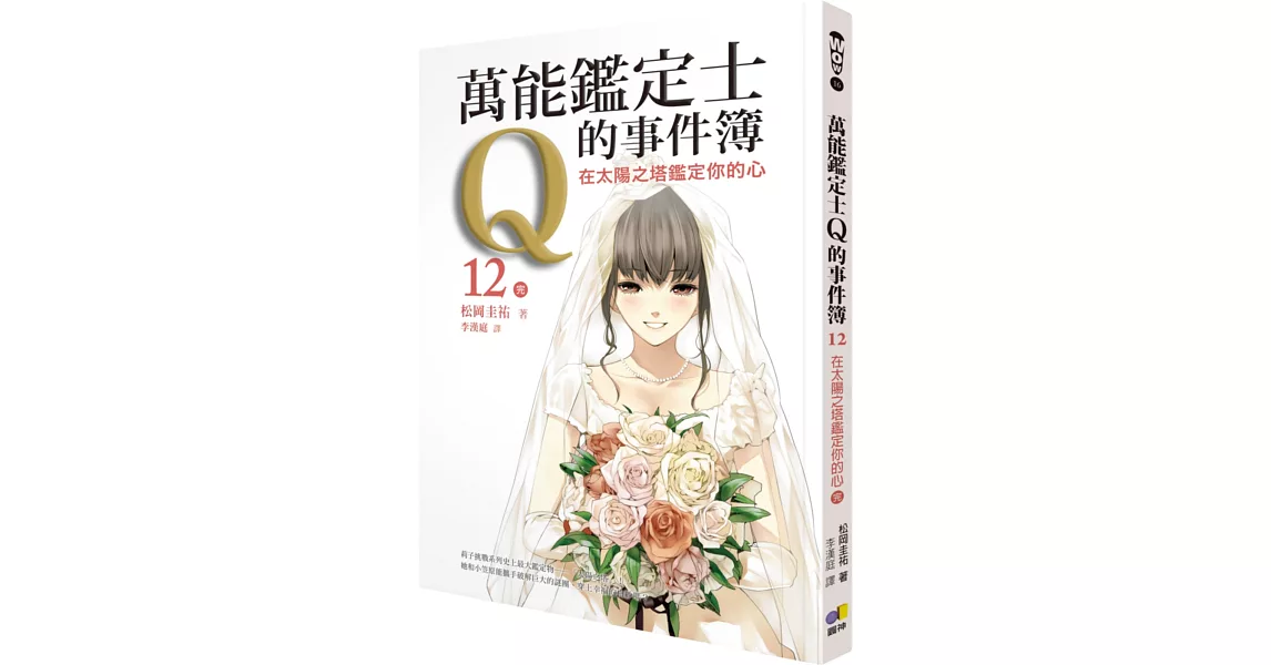 萬能鑑定士Q的事件簿12：在太陽之塔鑑定你的心（完） | 拾書所