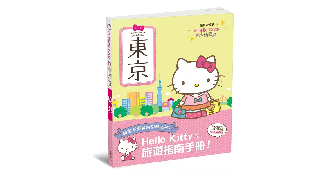 與Hello Kitty的心動之旅 東京 | 拾書所