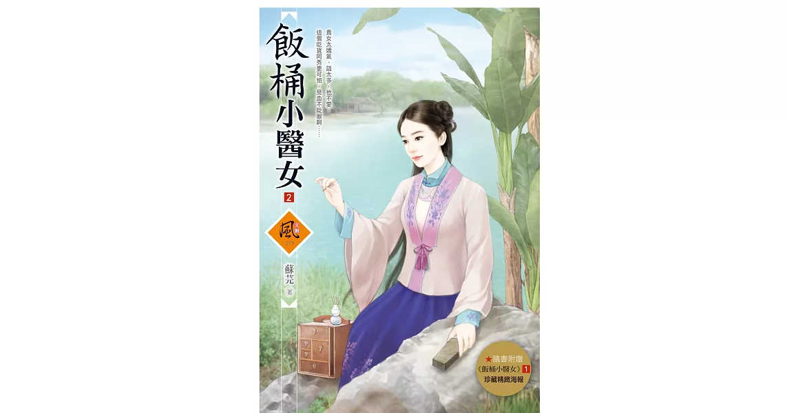 飯桶小醫女 2(隨書附贈《飯桶小醫女》1封面圖海報) | 拾書所