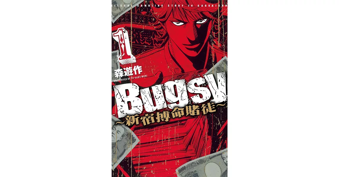 Bugsy ~新宿搏命賭徒~ 1 | 拾書所