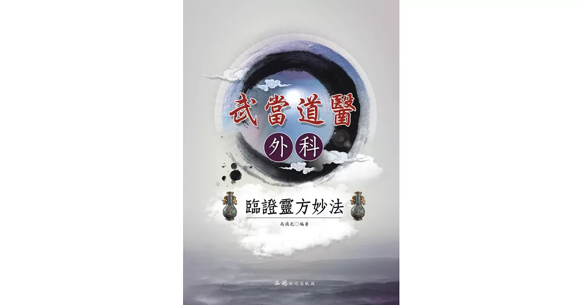 武當道醫外科臨證靈方妙法 | 拾書所