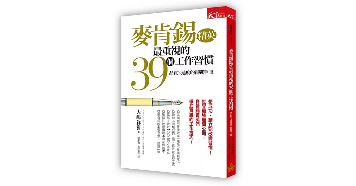 麥肯錫精英最重視的39個工作習慣：品質×速度的實戰手冊 | 拾書所