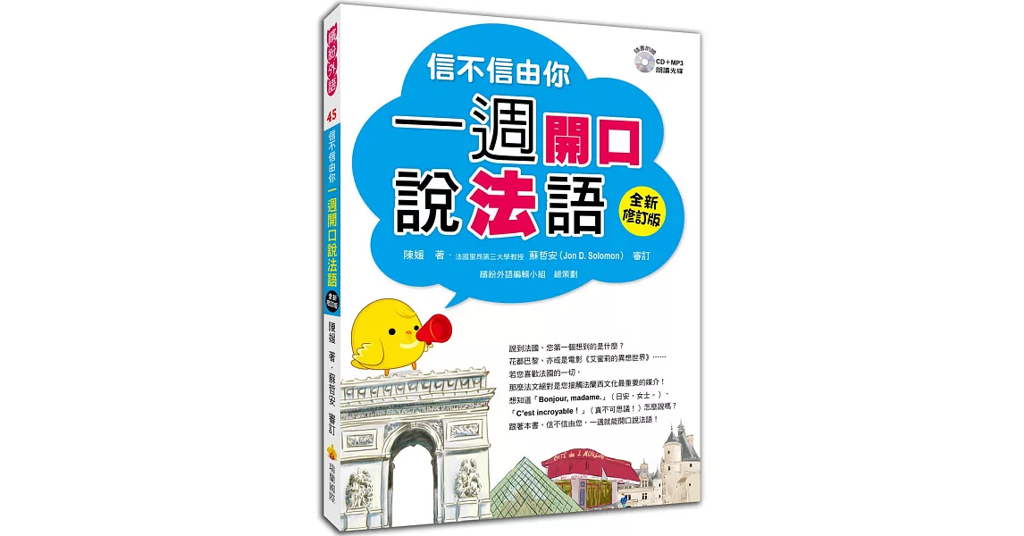 信不信由你一週開口說法語全新修訂版（隨書附贈法籍老師親錄朗讀CD＋MP3 ） | 拾書所