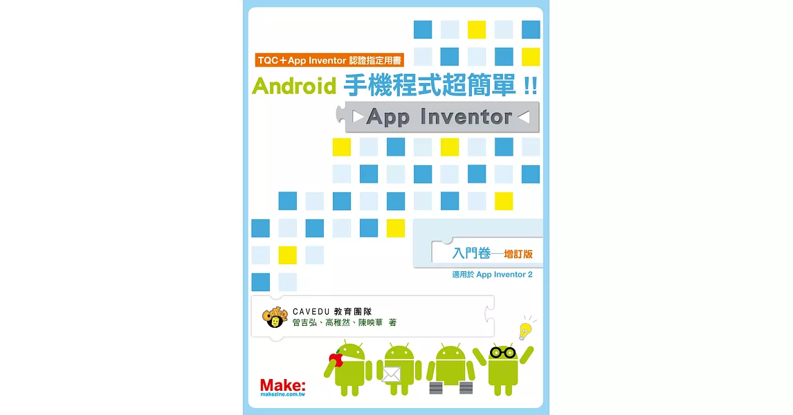 Android手機程式超簡單！！App Inventor入門卷（增訂版）