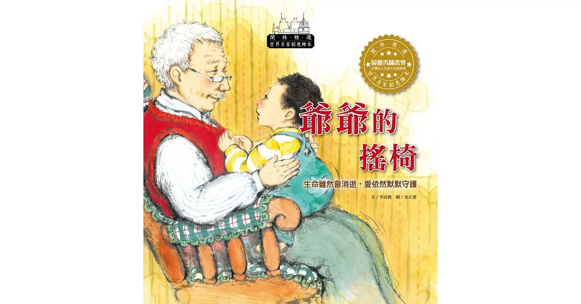 世界名家創意繪本：爺爺的搖椅(1書1CD)