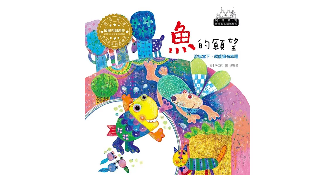 世界名家創意繪本：魚的願望(1書1CD)