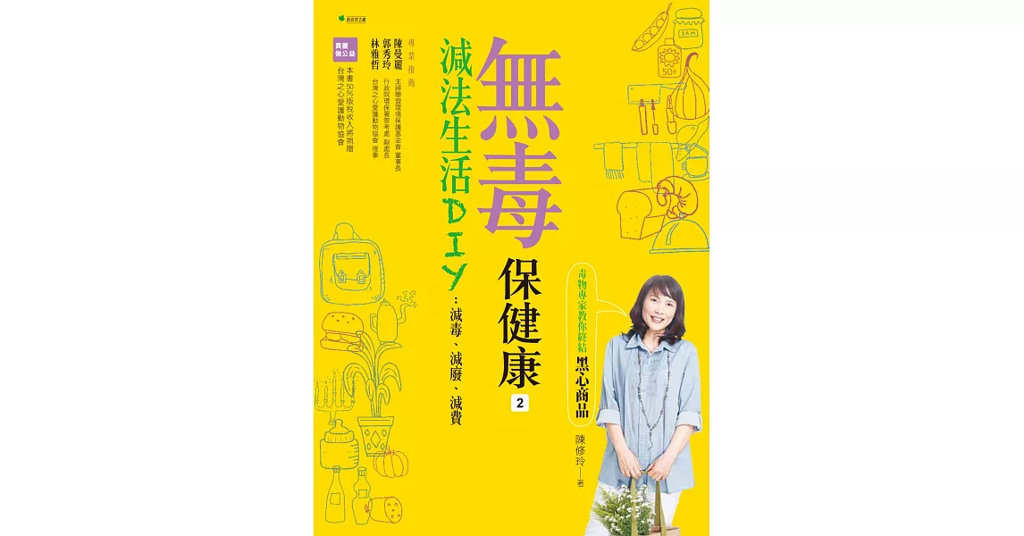 無毒保健康❷減法生活DIY：毒物專家教你終結黑心商品(二版) | 拾書所