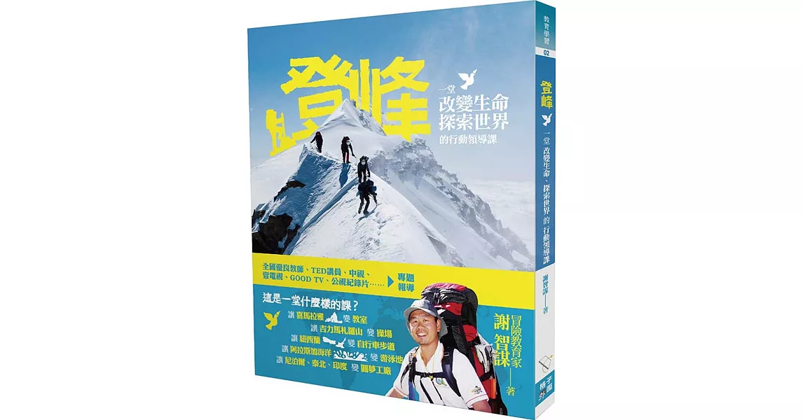 登峰：一堂改變生命、探索世界的行動領導課 | 拾書所