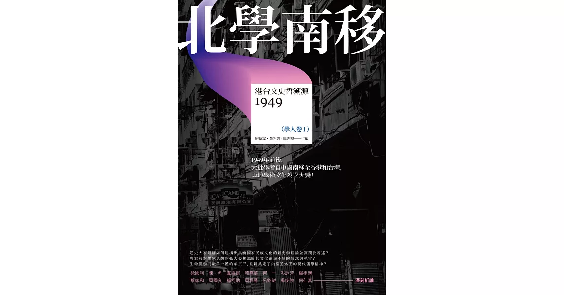 北學南移：港台文史哲溯源（學人卷I） | 拾書所