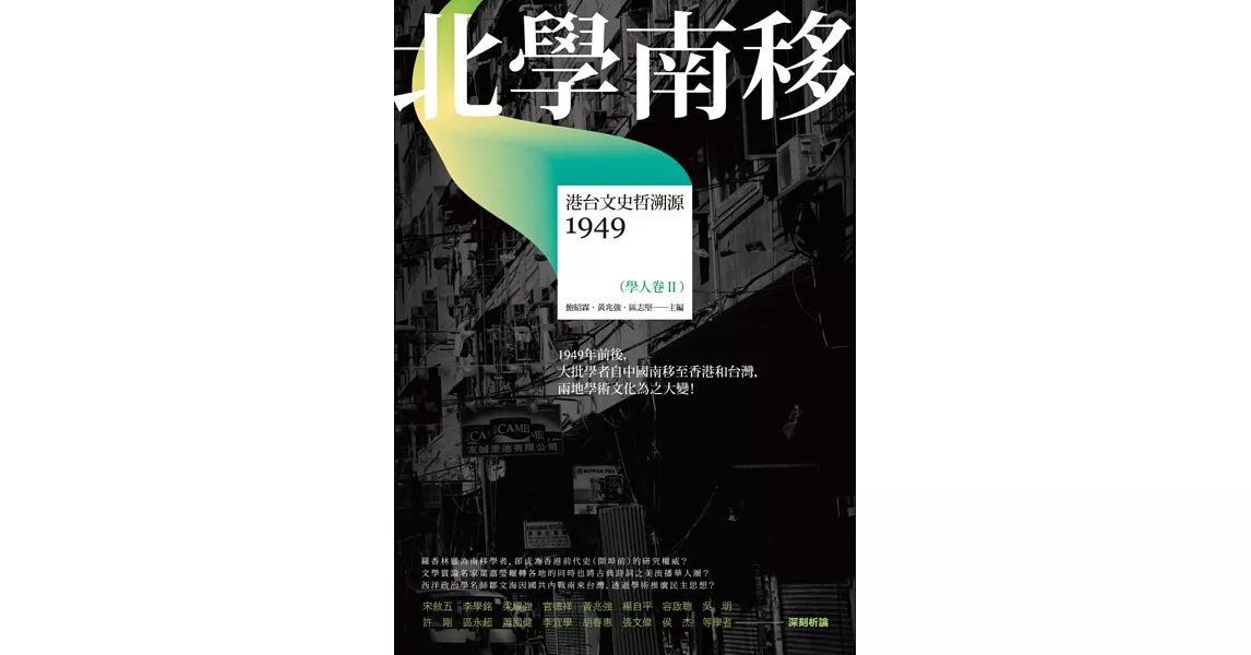 北學南移：港台文史哲溯源（學人卷II） | 拾書所