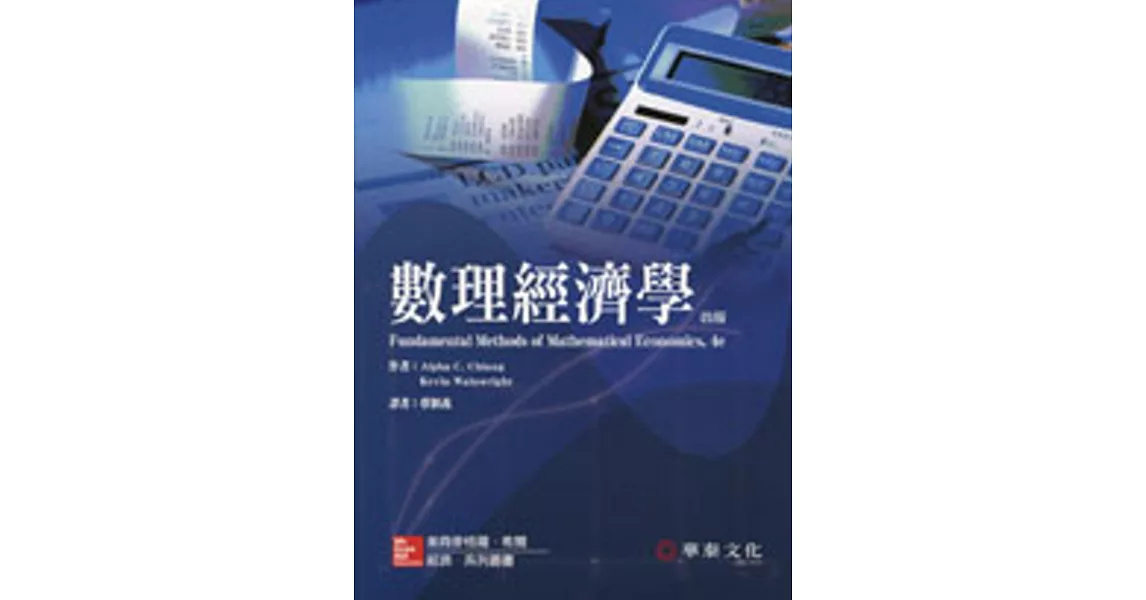 數理經濟學 (Chiang/Fundamental Methods of Mathematical Economics 4/e) | 拾書所