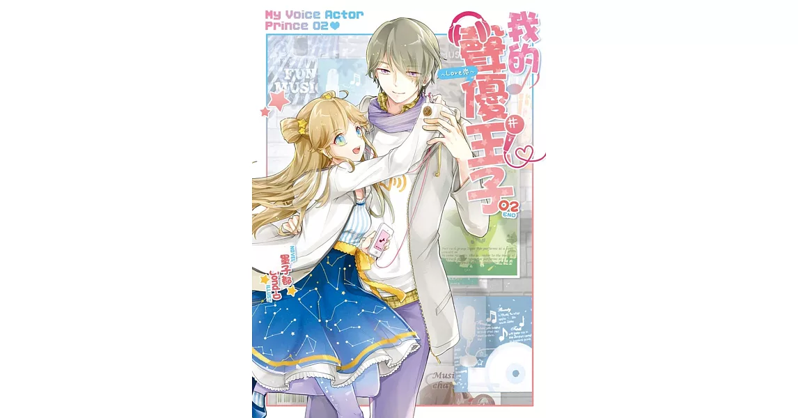 我的聲優王子~Love恋~02(完)
