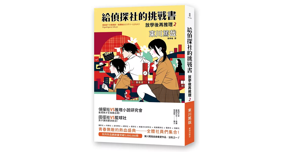 給偵探社的挑戰書：放學後再推理２ | 拾書所