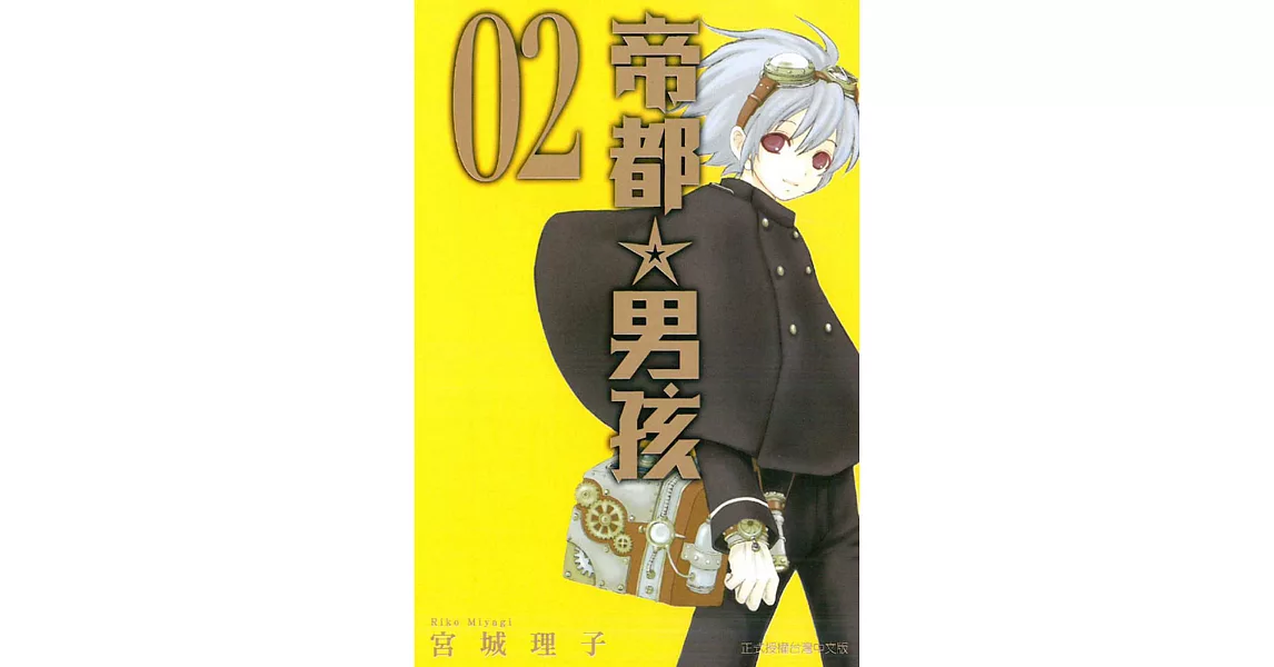 帝都☆男孩 2 | 拾書所