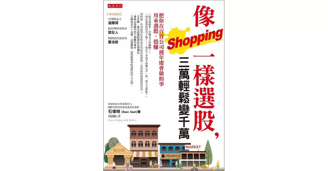 像shopping一樣選股，三萬輕鬆變千萬：把你在百貨公司週年慶會做的事用來選股，穩賺！