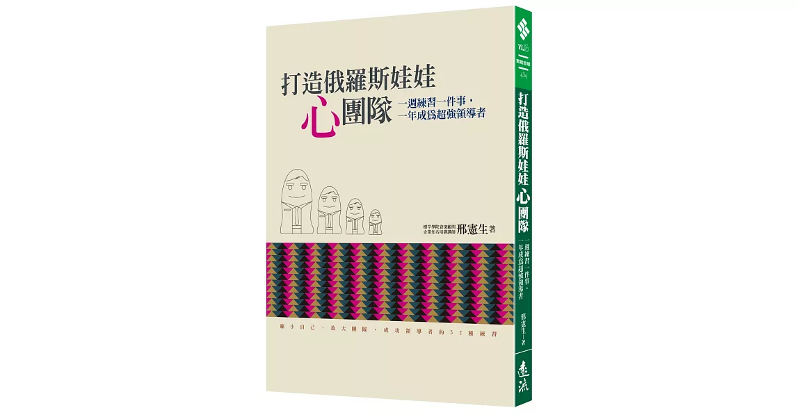 打造俄羅斯娃娃「心」團隊：一週練習一件事，一年成為超強領導者 | 拾書所