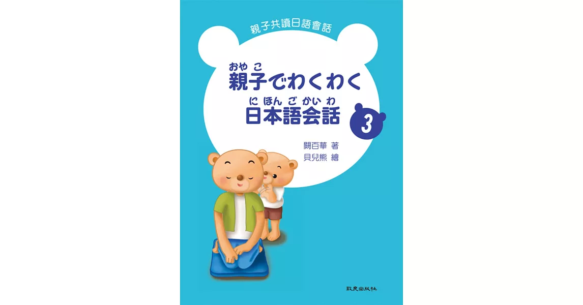 親子でわくわく日本語会話 親子共讀日語會話 3(書+1CD) | 拾書所