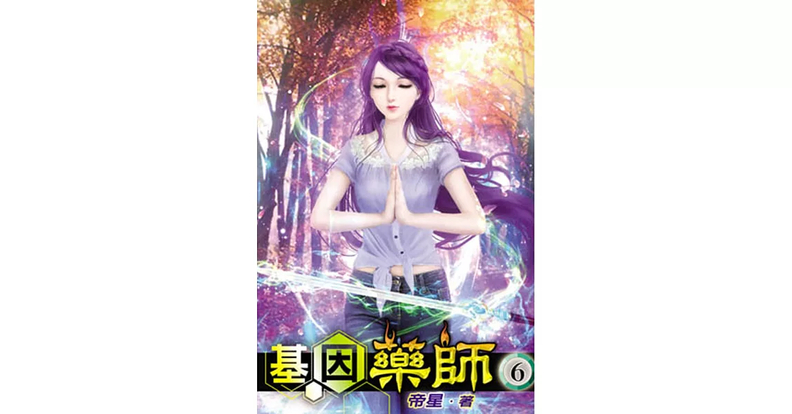基因藥師06
