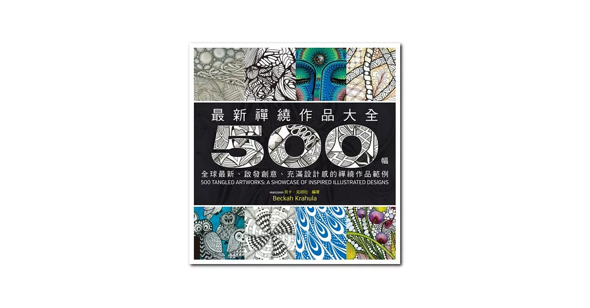 最新禪繞作品大全：500幅全球最新、啟發創意、充滿設計感的禪繞作品範例 | 拾書所