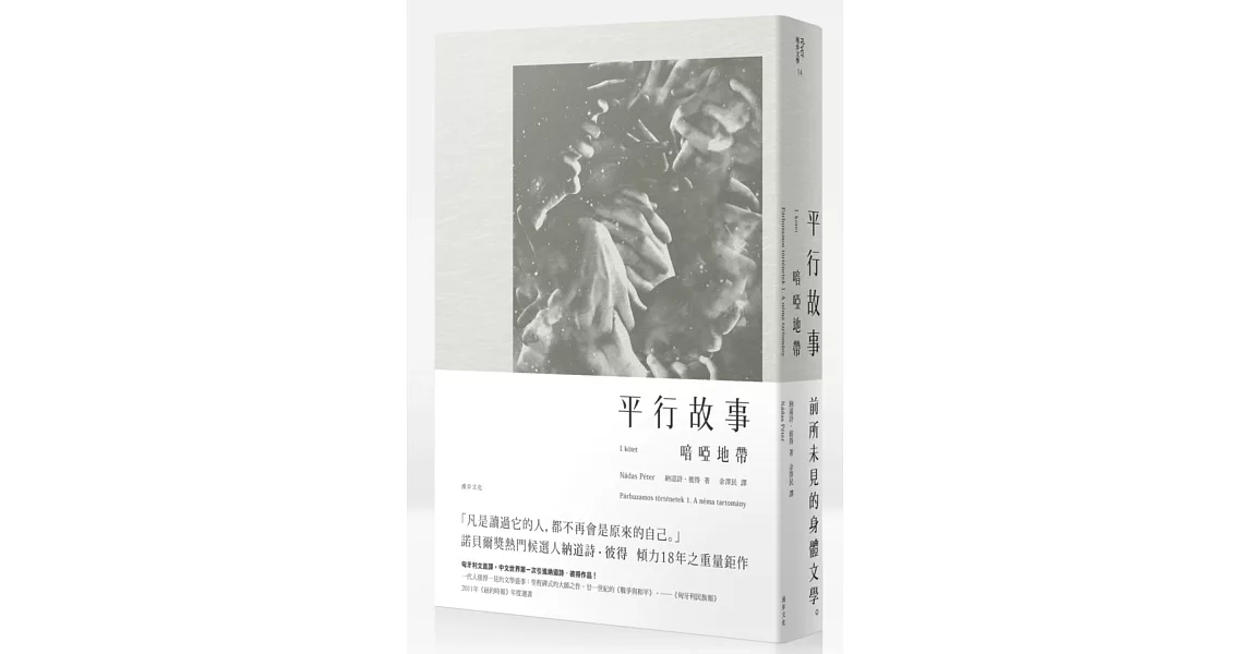 平行故事 I：喑啞地帶（匈牙利文直譯）